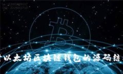 深入探讨以太坊区块链钱