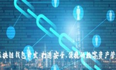 Vpay区块链钱包开发：打造