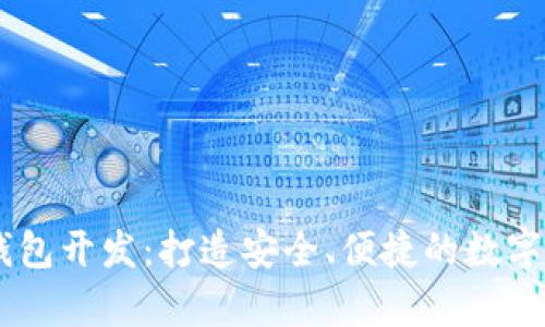 Vpay区块链钱包开发:打造安全、便捷的数字资产管理平台