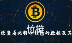 如何有效查看比特币钱包