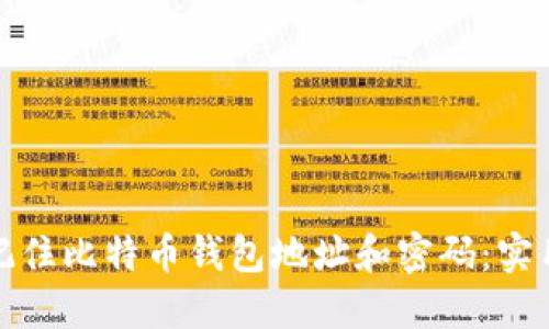 如何安全地记住比特币钱包地址和密码:实用技巧与策略