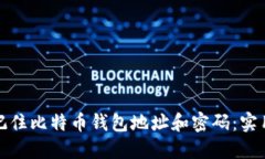 如何安全地记住比特币钱