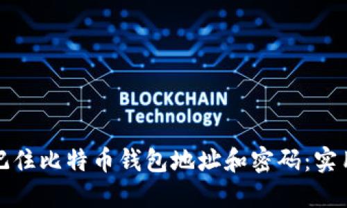 如何安全地记住比特币钱包地址和密码:实用技巧与策略
