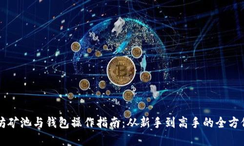以太坊矿池与钱包操作指南:从新手到高手的全方位解析
