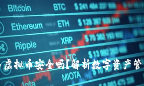 钱包多了很多虚拟币安全吗?解析数字资产管理与风险防范