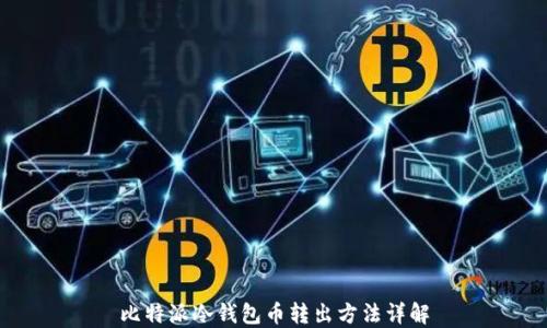 比特派冷钱包币转出方法详解