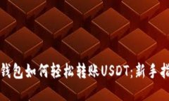 TP钱包如何轻松转账USDT：