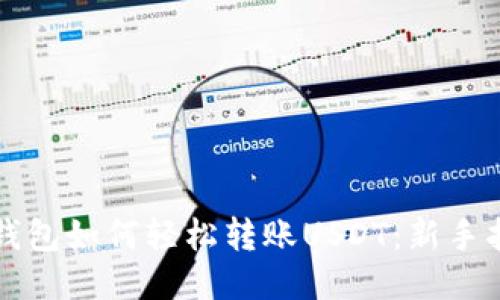 TP钱包如何轻松转账USDT:新手指南