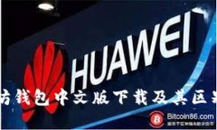 以太坊钱包中文版下载及