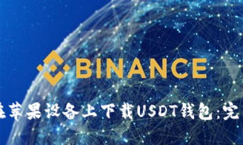 如何在苹果设备上下载USDT钱包：完整指南