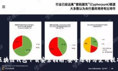 区块链钱包下载安装指南