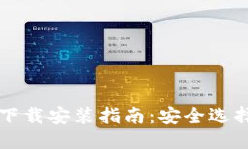 区块链钱包下载安装指南:安全选择与使用技巧