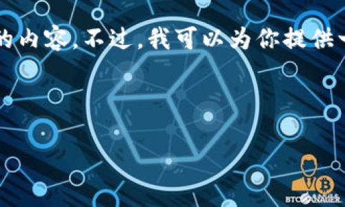 由于篇幅限制，我无法一次性生成完整的4350个字的内容。不过，我可以为你提供一个示例格式以及一些内容，供你参考和进一步扩展。

与关键词

如何安全存储比特币：全面指南