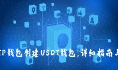 如何使用TP钱包创建USDT钱