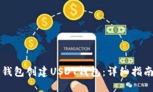 如何使用TP钱包创建USDT钱包:详细指南与最佳实践