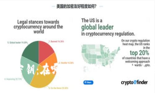 比特币钱包密钥:在哪里找到你的比特币钱包私钥?