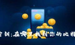 比特币钱包密钥：在哪里