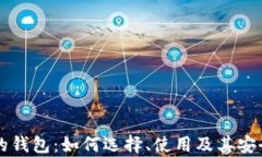 区块链的钱包：如何选择