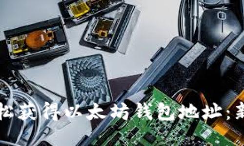 如何轻松获得以太坊钱包地址:新手指南