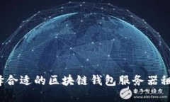 如何选择合适的区块链钱