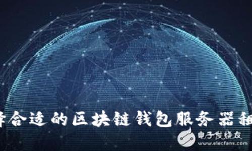 如何选择合适的区块链钱包服务器租用服务?