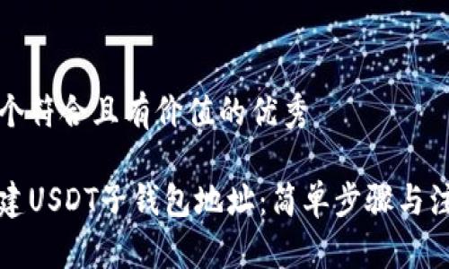 思考一个符合且有价值的优秀

如何创建USDT子钱包地址：简单步骤与注意事项