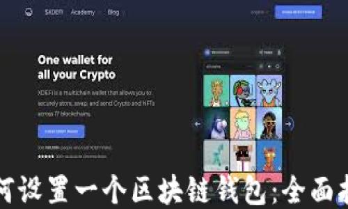 如何设置一个区块链钱包:全面指南