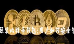 华为手机将预装比特币钱