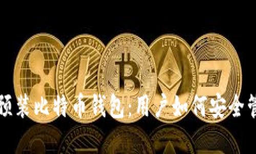 华为手机将预装比特币钱包：用户如何安全管理数字资产