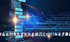 如何通过TP钱包实现以太坊