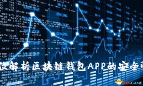 优盾:全方位解析区块链钱包APP的安全性与实用性