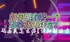 区块链钱包密码丢失怎么