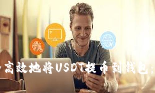 如何安全高效地将USDT提币到钱包：完整指南