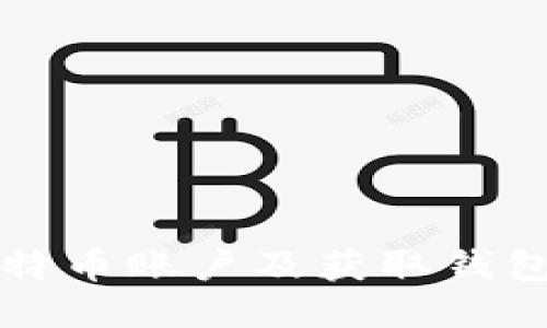 如何安全开设比特币账户及获取钱包地址的详细指南