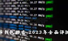 最好的比特币钱包排名：