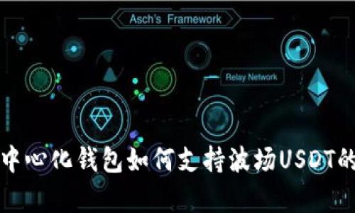 全面解析去中心化钱包如何支持波场USDT的使用与发展