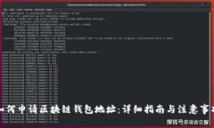 如何申请区块链钱包地址