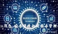 Im Token钱包：安全便捷的比