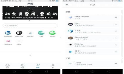 比特币钱包入门：全面了解比特币存储、种类与安全性

比特币钱包, 加密货币, 钱包类型, 安全性/guanjianci

## 比特币钱包的基本概念

比特币钱包是用于存储比特币及其他加密货币的工具，它允许用户接收、存储和发送比特币。与传统银行账户不同，比特币钱包并不存储实际的比特币，而是存储与比特币交易相关的私钥和公钥。私钥是用户访问他们比特币的密码，而公钥则用于生成比特币地址。

存储比特币的方式有很多种，包括硬件钱包、软件钱包、在线钱包和纸钱包等。每种钱包都有其独特的特点、优缺点以及安全性，因此选择合适的钱包是确保资金安全的重要步骤。

## 比特币钱包的种类

1. 硬件钱包

硬件钱包是专用的物理设备，用于安全存储比特币及其他加密货币。由于它完全离线工作，因此对于黑客的攻击有很强的抵抗力。著名的硬件钱包品牌包括Ledger和Trezor。

硬件钱包的优点包括：高水平的安全性、便于携带以及支持多种加密货币。然而，对于初学者来说，初始投资可能较高，并且使用起来需要一些技术知识。

2. 软件钱包

软件钱包是一款安装在计算机或手机上的应用程序，用户可以通过它来管理他们的数字资产。软件钱包又可以分为桌面钱包和移动钱包。桌面钱包安装在PC上，用户在管理其比特币时通常会使用这些钱包。移动钱包则是为随时随地进行交易而设计。

软件钱包的优点在于方便、易用且通常是免费的，但它们的安全性相对较低，尤其是当用户在连接不安全的网络上使用时。

3. 在线钱包

在线钱包提供了便利的访问方式，用户可以通过浏览器随时随地访问他们的比特币。这类钱包通常由第三方服务提供，如Coinbase或Blockchain.info。

在线钱包的主要优势是用户体验良好，支持快速交易，但由于其存储密钥的方式，黑客攻击的风险较高，因此安全性相对较低。

4. 纸钱包

纸钱包是将用户的比特币地址和私钥打印在纸上的一种方式。这种方法的优点在于完全离线，因而不容易受到黑客攻破。用户可以将纸钱包安全地存放在保险箱中。

但纸钱包也有其缺陷，一旦纸张遗失、损坏或被盗，用户的比特币将无法恢复。因此，在使用纸钱包时需极其小心。

## 比特币钱包的安全性

1. 私钥管理

安全管理私钥是确保比特币钱包安全性的关键。用户在使用钱包时，应确保私钥不被他人获取，因为如果有人获取了私钥，就可以完全控制用户的比特币。要做到这一点，建议用户使用硬件钱包或全离线钱包以最大限度地降低风险。

2. 双重验证

双重验证是提高比特币钱包安全性的有效措施之一。即使用户的密码被盗，启用双重验证后，黑客仍需通过第二个身份验证步骤才能访问用户的账户。例如，用户可以通过手机收到验证码，从而进一步保护其资产。

3. 常规更新

无论是软件钱包还是硬件钱包，确保定期更新到最新版本以应用安全补丁和新特性，是保护资产的重要环节。开发者会不断修补漏洞，因此保持软件的最新状态是至关重要的。

4. 备份和恢复

备份比特币钱包不仅是一项好习惯，还是防止资金丢失的重要措施。大多数钱包都提供备份选项，用户应定期进行备份，并安全地存储备份文件。这样即使设备丢失或损坏，用户也能通过备份文件恢复其钱包。

## 常见问题解答

1. 如何选择合适的比特币钱包？

选择合适的比特币钱包需要考虑多种因素，包括预算、安全性、使用频率和技术知识等。如果您是初学者，推荐使用用户友好的软件钱包，如Exodus或Coinbase。如果您需要更高的安全性，可以考虑硬件钱包，例如Ledger Nano S。

此外，您还应该考虑钱包支持的加密货币类型，以及其移动设备兼容性。如果您计划频繁交易，选择一个快速且易于使用的钱包将更为合适。

2. 比特币钱包的安全隐患有哪些？

比特币钱包面临多种安全隐患，其中最常见的包括黑客攻击、恶意软件、设备丢失或损坏以及用户个人失误。黑客可以通过网络攻击、钓鱼网站或其他技术手段盗取用户的私钥。而恶意软件可以监视用户的操作，窃取敏感信息。

为了降低这些风险，用户应选择信誉良好的钱包提供商、进行双重验证以及定期更新钱包软件。此外，避免在公共网络下操作钱包，定期查看交易历史也是明智之举。

3. 如何进行比特币的转账和接收？

转账和接收比特币的过程相对简单。若要接收比特币，用户只需向发送者提供其比特币地址。发送者只需在其钱包中输入接收者的地址、转账金额，然后确认交易即可。

对于转账，用户需要输入接收者的地址与转账金额，并在确认后进行。通常情况下，比特币网络会收取一定数量的交易费用，费用的多少可能影响交易的确认速度。

4. 比特币钱包丢失如何恢复？

如果用户丢失了比特币钱包，恢复的可能性取决于所使用的钱包类型。如果使用的是软件钱包且进行了备份，用户可以通过备份文件来恢复钱包。

而对于硬件钱包，则需要使用恢复短语进行找回。丢失纸钱包则几乎不可能恢复。为了降低丢失钱包的风险，强烈建议定期备份钱包，并将黑客攻击或丢失的可能性降到最低。

## 结论

掌握比特币钱包的使用和安全性不仅有助于用户保护角色，也能提高他们在加密货币领域的参与度。随着比特币和其他加密货币的日益普及，对钱包的需求将不断增加。因此，本文探讨的种类、选择和安全性等信息，无论对初学者还是经验用户都具有重要价值。

希望通过本文的介绍，能够帮助更多人了解比特币钱包，并为其加密货币投资之路打下良好的基础。