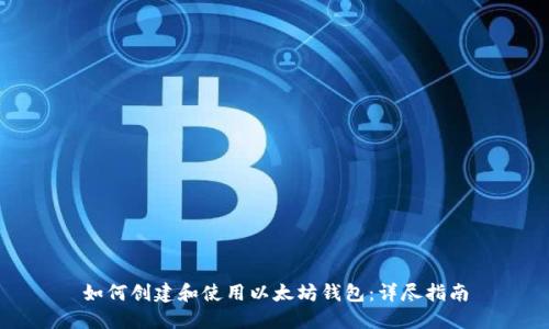 如何创建和使用以太坊钱包:详尽指南