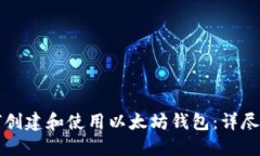 如何创建和使用以太坊钱