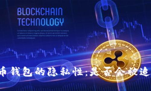 虚拟币钱包的隐私性:是否会被追踪到?