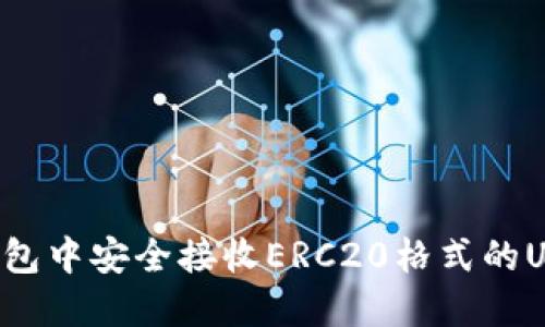 如何在火币钱包中安全接收ERC20格式的USDT:全面指南