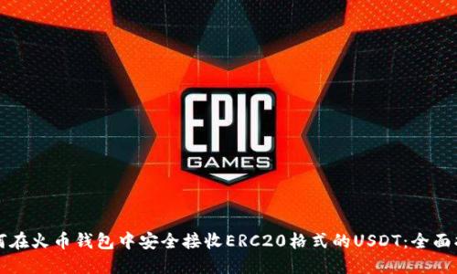 如何在火币钱包中安全接收ERC20格式的USDT:全面指南