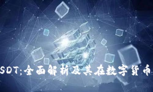 虚拟钱包USDT：全面解析及其在数字货币市场的应用