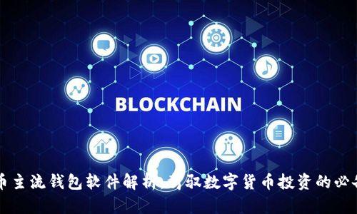 虚拟币主流钱包软件解析:驾驭数字货币投资的必备工具
