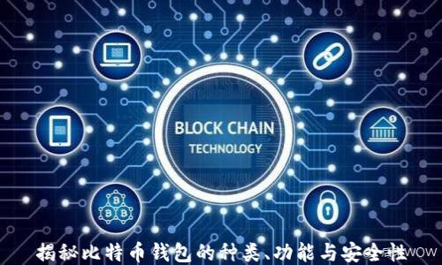 
揭秘比特币钱包的种类、功能与安全性