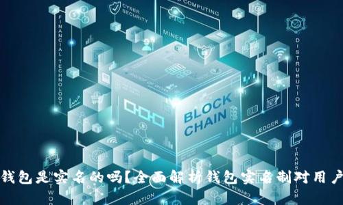 区块链钱包是实名的吗？全面解析钱包实名制对用户的影响