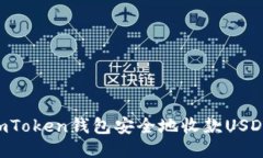 如何通过imToken钱包安全地