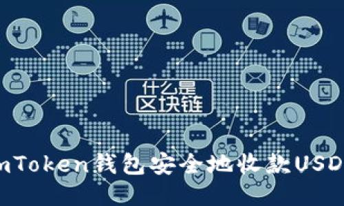 如何通过imToken钱包安全地收款USDT:全面指南